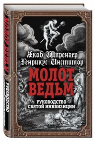 Обложка: Молот ведьм. Руководство святой инквизиции