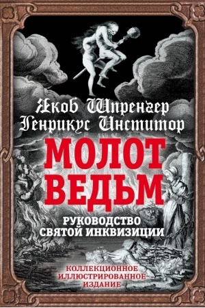 Buchcover: Molot ved′m. Rukovodstvo svjatoj inkvizicii