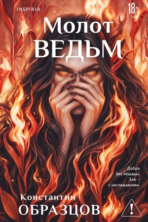 Обложка: Молот ведьм