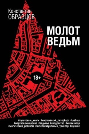 Buchcover: Molot ved′m