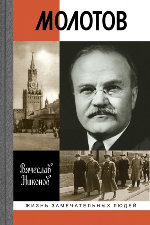 Обложка: Молотов
