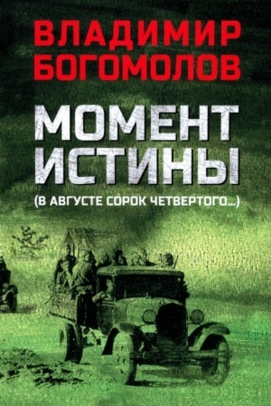Обложка: Момент истины (В августе сорок четвертого...) (12+)