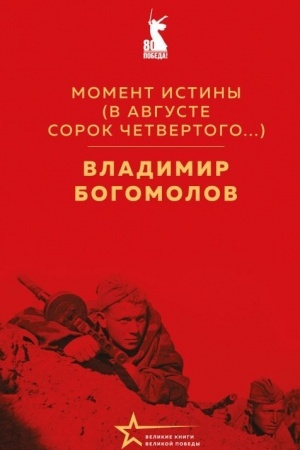 Cover: Moment istiny (V avguste sorok chetvertogo...)