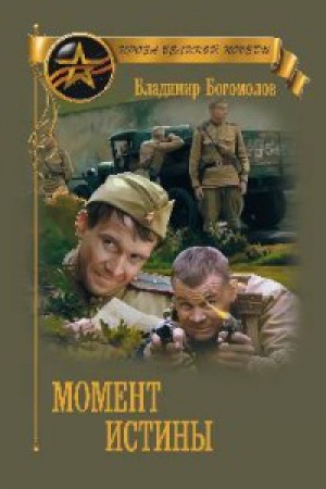 Cover: Moment istiny (V avguste sorok chetvertogo...)