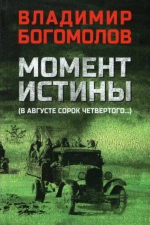 Обложка: Момент истины (В августе сорок четвертого)