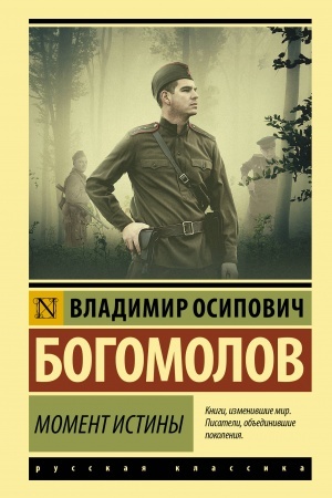 Обложка: Момент истины