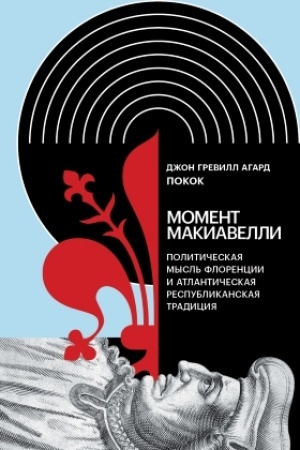 Обложка: Момент Макиавелли: Политическая мысль Флоренции и атлантическая республиканская традиция