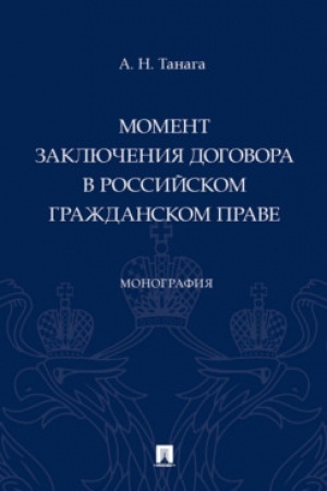 Cover: Moment zaklyucheniya dogovora v rossijskom grazhdanskom prave. Monografiya.-M.:Prospekt,2023. /=245280/