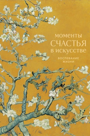 Buchcover: Momenty sčast′ja v iskusstve. Vospevanie žizni
