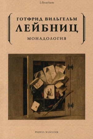 Обложка: Монадология. Лейбниц Г.В.