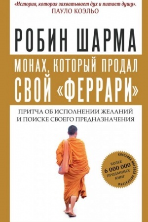 Buchcover: Monach, kotoryj prodal svoj ferrari. Pritča ob ispolnenii želanij i poiske svoego prednaznačenija