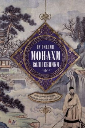 Buchcover: Monachi-volšebniki. Legendarnye novelly kitajskogo pisatelja XVII—XVIII vv.