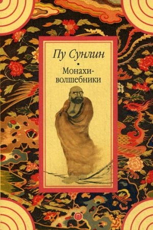 Обложка: Монахи-волшебники: рассказы