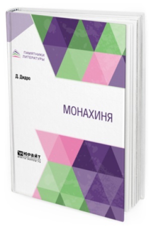 Обложка: МОНАХИНЯ