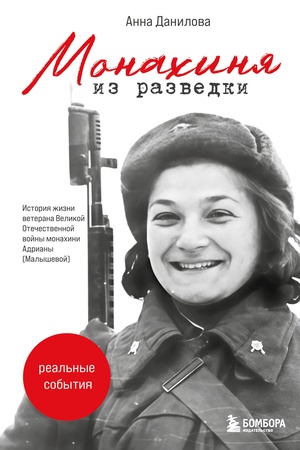 Buchcover: Monachinja iz razvedki: Istorija žizni veterana VOV monachini Adriany (Malyševoj)