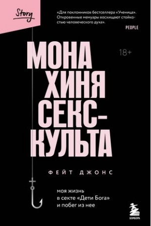 Обложка: Монахиня секс-культа. Моя жизнь в секте «Дети Бога» и побег из нее