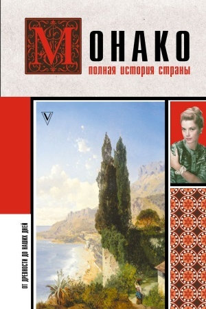 Buchcover: Monako. Polnaja istorija strany