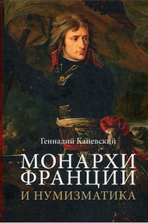 Buchcover: Monarchi Francii i numizmatika. Kanevskij G.A.