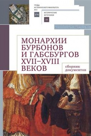 Buchcover: Monarchii Burbonov i Gabsburgov XVII–XVIII vekov: sbornik dokumentov / sost. L. A. Pimenova, E. Ė. JUrčik.