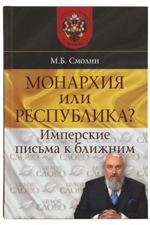 Buchcover: Monarhija ili respublika? Imperskie pis&prime;ma k bližnim