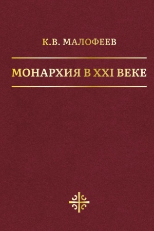 Buchcover: Monarchija v XXI veke