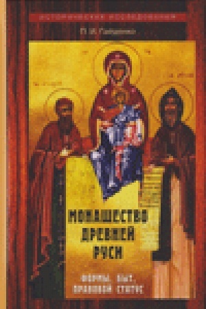 Buchcover: Monašestvo Drevnej Rusi. Formy, byt, pravovoj status