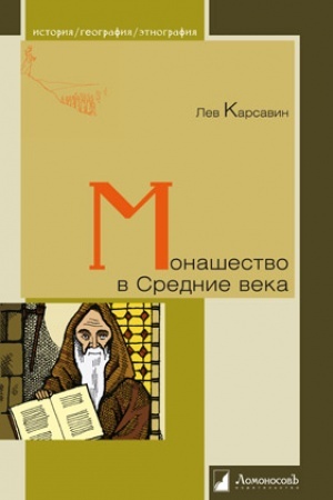 Buchcover: Monašestvo v Srednie veka