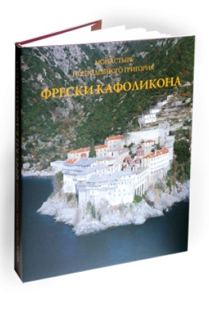 Buchcover: Monastyr&prime; prepodobnogo Grigorija. Freski Kafolikona