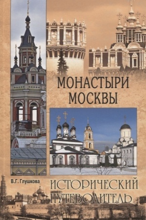 Обложка: Монастыри Москвы