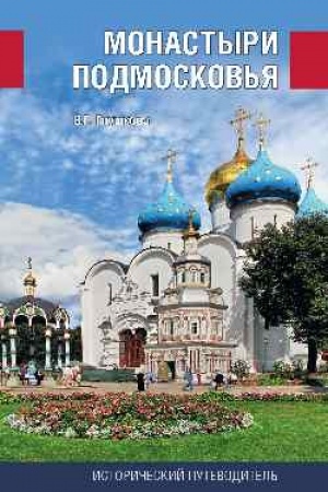 Buchcover: Monastyri Podmoskov′ja