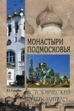 Buchcover: Monastyri Podmoskov′ja.Istoričeskij putevoditel′