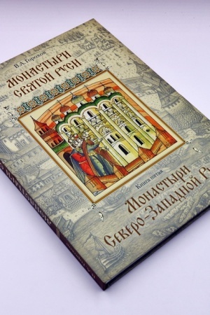 Buchcover: Monastyri Svjatoj Rusi. Kn. 5. Monastyri Severo-Zapadnoj Rusi