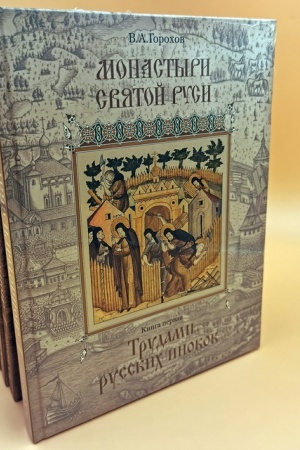 Buchcover: Monastyri Svjatoj Rusi. V četyrech tomach