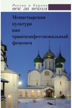 Buchcover: Monastyrskaja kul′tura kak transkonfessional′nyj fenomen