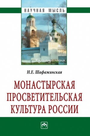 Buchcover: MONASTYRSKAJA PROSVETITEL′SKAJA KUL′TURA ROSSII