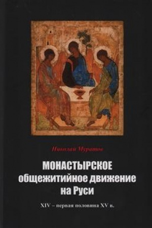Обложка: Монастырское общежитийное движение на Руси. ХIV – первая половина ХV в.