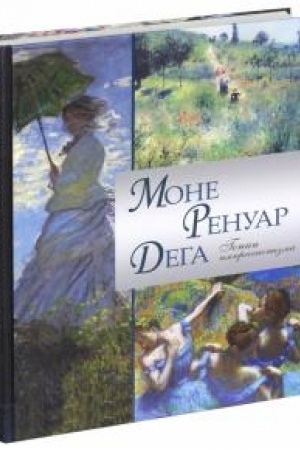 Cover: Mone. Renuar. Dega. Genii impressionizma