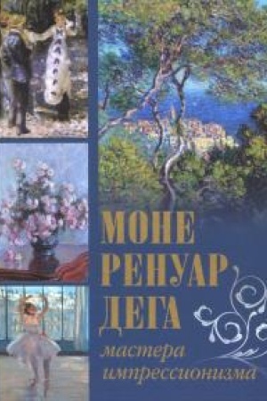 Cover: Mone, Renuar, Dega. Mastera impressionizma