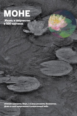 Buchcover: Mone. Žizn&prime; i tvorčestvo v 500 kartinach (super s vyrubkoj)