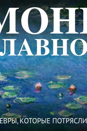 Cover: Mone. Glavnoe. SHedevry, kotorye potryasli mir