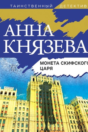 Обложка: Монета скифского царя