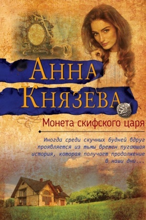 Обложка: Монета скифского царя