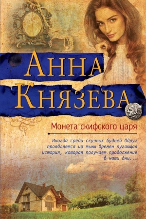 Buchcover: Moneta skifskogo carja