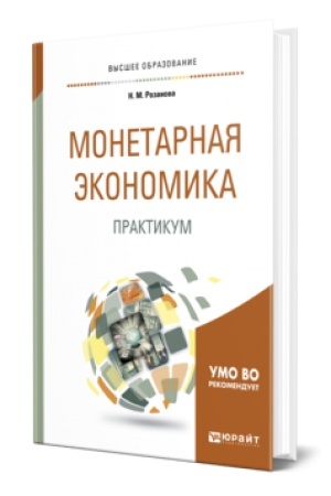 Buchcover: MONETARNAJA ĖKONOMIKA. PRAKTIKUM. Učebnoe posobie dlja vuzov