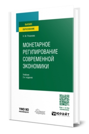 Cover: MONETARNOE REGULIROVANIE SOVREMENNOJ EKONOMIKI 2-e izd., per. i dop. Uchebnik dlya vuzov