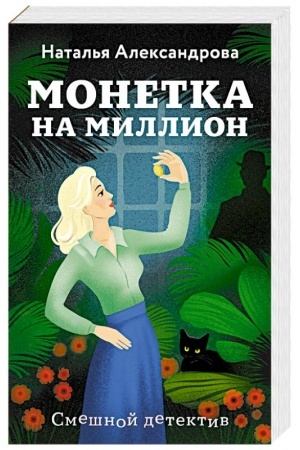 Cover: Monetka na million