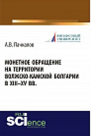 Buchcover: Monetnoe obračšenie na territorii Volžsko-Kamskoj Bolgarii v XIII-XV vv.. Monografija