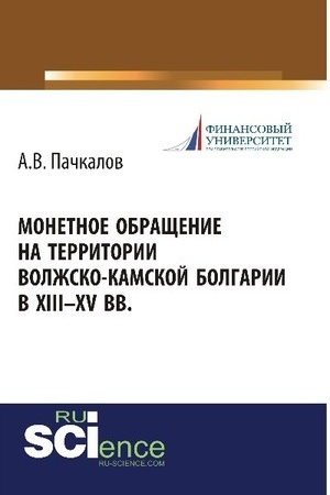 Buchcover: Monetnoe obračšenie na territorii Volžsko-Kamskoj Bolgarii v XIII-XV vv.. Monografija
