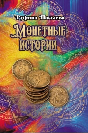 Обложка: Монетные истории