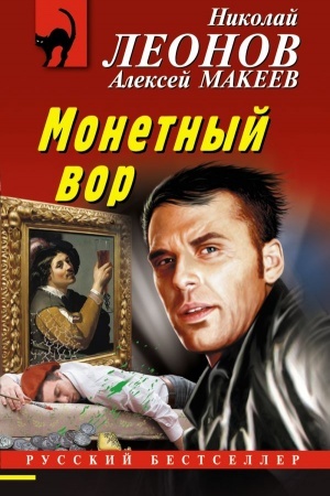 Обложка: Монетный вор